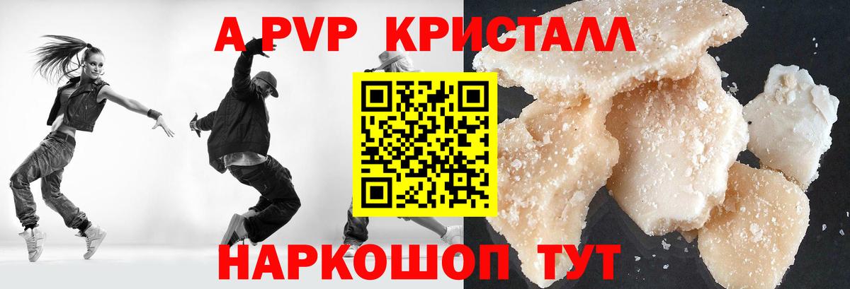 A-PVP Crystall Липецк