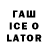 ГАШИШ Ice-O-Lator Lil Villy