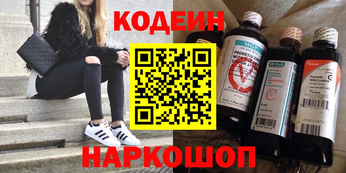 Codein напиток Lean (лин)  Вход с VPN  Codein Purple Drank  Липецк 